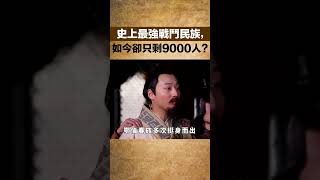 史上最強戰鬥民族，如今卻只剩9000人？【聚談史】#民族 #民族文化 #歷史 #歷史故事