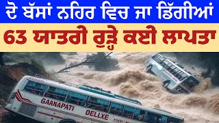 Latest Punjabi News TODAY Live ਦੋ ਬੱਸਾਂ ਨਹਿਰ ਵਿਚ ਜਾ ਡਿੱਗੀਆਂ