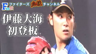 【奪三振ショー】道産子ルーキー 伊藤大海 プロ初登板！