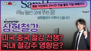 [삼현철강 주가전망] 중국관세 반사이익에도  주가가 더 가지못하는 이유