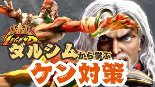 【SF6】🔥打倒ケン🔥Legendダルシムから学ぶ！✨ケン対策　countermeasures against Ken for Dhalsim