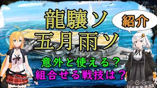 【紹介】龍驤　五月雨ソロモン　意外と使える？迎撃・反撃戦技の組合せと5.5周年前の絞り取りおまけ～