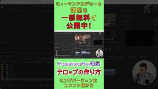 初心者向け Premiere Proでテロップ作成方法 #premirepro #リスキリング  #動画編集