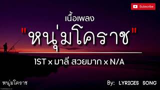 เนื้อเพลง: หนุ่มโคราช N/A+มาลี+1ST #ฝากกดติดตามด้วยค้าบ😜