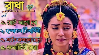 কলঙ্কিনী রাঁধা || রাধাকৃষ্ণের গান || Radha Krishna Bengali New Songs #radhakrishna