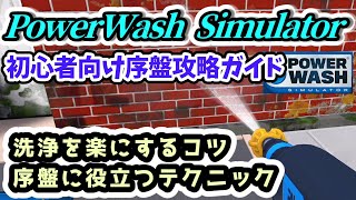 【PowerWash Simulator】初心者向け序盤攻略ガイド 目指せ高圧洗浄プロフェッショナル！【パワーウォッシュシミュレーター攻略】