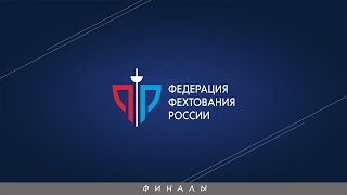 Рапира Санкт-Петербурга 2023, мужчины/женщины командные, ФИНАЛ