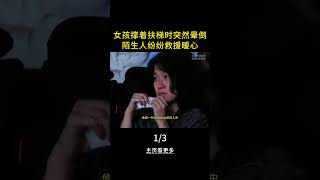 【第一集】女孩乘坐扶梯时，突然心脏骤停晕倒 #感动瞬间