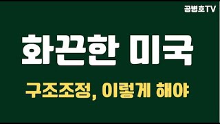 화끈한 미국/ 1만명 조직을 290명으로 / 트럼프와 머스크의 사업가적 마인드 / 필요없으면 자르고 없애야! / 이를 보는 세계인들 입을 딱 벌리다 [공병호TV]