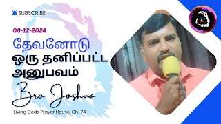 🔴தேவனோடு ஒரு தனிப்பட்ட அனுபவம்-A Personal Experience with God |Sunday Service |Bro.Joshua |01/12/24|