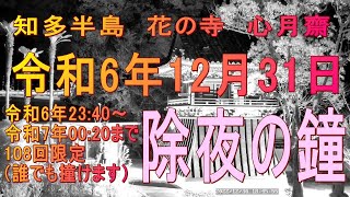 心月齋　除夜の鐘2024