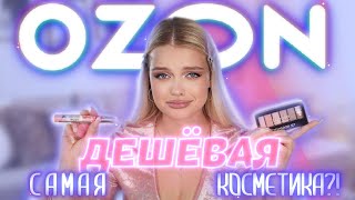 Тестирую САМУЮ ДЕШЁВУЮ косметику с OZON 😱 РЕАЛЬНО ШОК