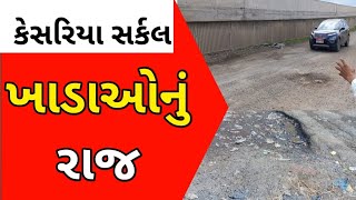 ચોમાસામાં બની જાય છે ખાડાનગરી 'કેસરિયા દિવ રોડ સર્કલ' #Diu #Gir #Somnath