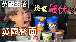 【英國生活】英國邊個本地杯面最好食？【試伏】