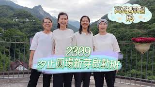 【新生命】2309汐止圓場新芽啟動班 班歌MV：高雄驛起飛