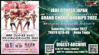 JBBF フィットネス グランドチャンピオンシップス 2022　アーカイブ