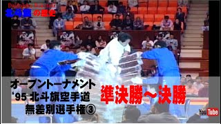 【北斗旗アーカイブ】’95北斗旗空手道無差別選手権大会③　準決勝から決勝