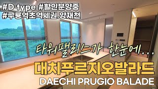 대치푸르지오발라드 D타입 원룸형. 아름다운 타워팰리스 뷰우~ Wow~!!