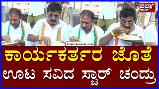 Star Chandru election campaign: ಮರದ ನೆರಳಲ್ಲಿ ಕಾರ್ಯಕರ್ತರ ಜೊತೆ ಊಟ ಸವಿದ ಸ್ಟಾರ್ ಚಂದ್ರು | Prajaatv