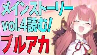 【ブルーアーカイブ】色々アプデが来る前にメインストーリーVol.4を読む！【ブルアカ】