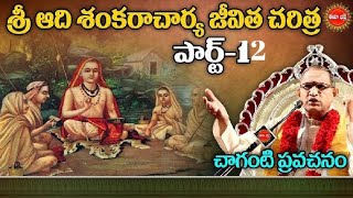 ఆది శంకరాచార్య జీవిత చరిత్ర 12/32 ||చాగంటి కోటేశ్వరరావుగారి మాటలు శ్రీ శంకరాచార్యులవారి జీవిత చరిత్ర