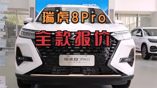 奇瑞瑞虎8Pro全款报价