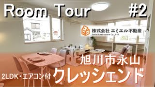 【RoomTour＃2】旭川市永山賃貸物件紹介　クレッシェンド　エミエル不動産自慢の「ホームステージング」