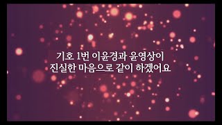 기호1번 이윤경·윤영상 지지 영상(2)_참교육학부모회 회장·수석부회장 선거