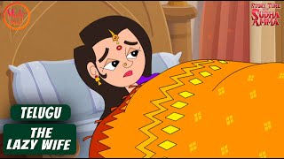 ది స్టోరీ ఆఫ్ ది లేజీ వైఫ్ | The Lazy Wife Telugu Moral Story | Story Time with Sudha Amma