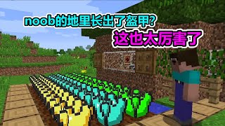 MC我的世界：在菜地里种出钻石盔甲？这也太厉害了吧！【老玩家小熊】