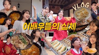 [술먹방vlog] 여배우들은 술꾼? : 마라탕 꿔바로우 막걸리 우곡생주 마늘곱창 대창 소맥 소주 계란후라이 고등어구이 해장라면