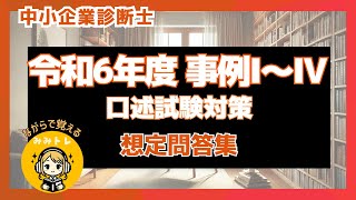 【耳トレ 口述試験対策】中小企業診断士試験(R6年度 事例Ⅰ〜Ⅳ) 想定問答集