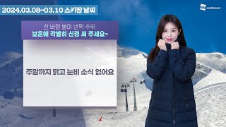 [스키장날씨] 03월 08일(금)~03월 10일(일)