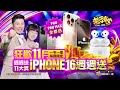 《老子有錢online》曾國城 x 籃籃【週週送11大獎 iphone16送給你】