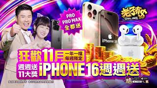 《老子有錢Online》曾國城 X 籃籃【週週送11大獎 iPhone16送給你】