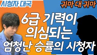 [급상승 급장기] 6급 기력이 의심되는 엄청난 승률의 시청자와 친선 대국