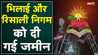 32 साल बाद निगम को हस्तांतरण | Bhilai और Risali निगम को दी गई जमीन