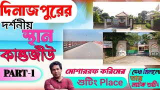 দিনাজপুরের দর্শনীয় স্থান কান্তজীর//Tour and travel//ভ্রমণ স্থান /মোশারফ করিম শুটিং#dinajpur