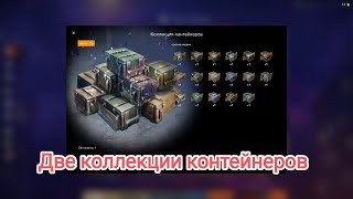 🔥 Две коллекции контейнеров🔥 Wot blitz