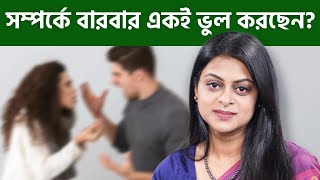 সম্পর্ক বিচ্ছেদের পর আমাদের করা বড় ভুল!