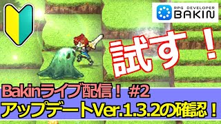 【Bakinゲーム開発ライブ#2】アップデートVer.1.3.2の追加機能を確認！