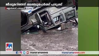 ജീപ്പ് മറിഞ്ഞ് അഞ്ച് പേര്‍ക്ക് പരുക്ക്|Palakkad |Jeep Accident