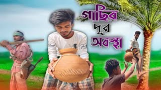 গাছির দূর অবস্থা | গাছি | gaser dur obosta | new funny video | new natok | Multi Talented Official🤔🤔