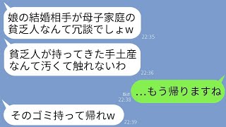 母子で育てた息子の結婚の挨拶に行った際、私の手土産を踏みにじった婚約者の母「貧乏人のものは受け取らないわw」→息子「…帰る？」私「そうしましょう」→結果www