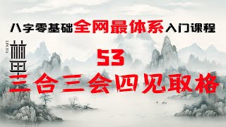 【陈林甲|八字入门】零基础体系化课程 第53课：正格的取法规则-三合三会四见同五行！自学八字