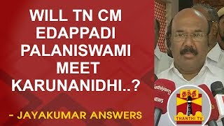 Will TN CM Edappadi Palaniswami meet Karunanidhi..? - Minister Jayakumar answers | Thanthi TV