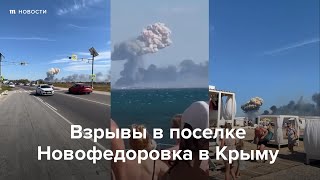 Взрывы в Сакском районе Крыма. Там расположен военный аэродром