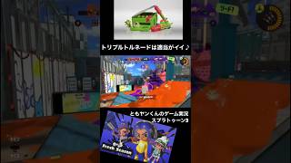 [スプラトゥーン3]トリプルトルネードって適当に投げるのがイイらしい⁉️ #スプラトゥーン3 #ゲーム実況 #switch