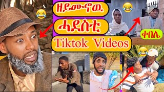 ሓደስቲ መስሐቕቲ tiktok ትግርኛ (tik 1 )