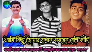 আমি কিন্তু তোমার ব্যথায় সবচেয়ে বেশি কাঁদি/Mahtim sakib